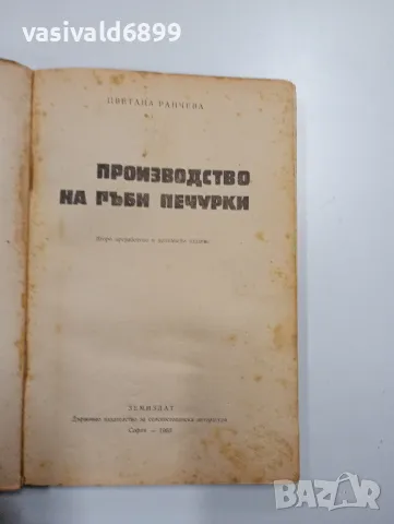 Цветана Ранчева - Производство на гъби печурки , снимка 4 - Специализирана литература - 48847162