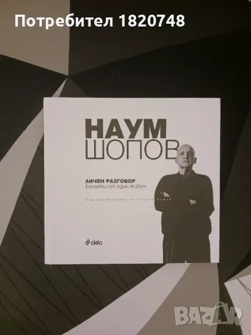 Наум Шопов , снимка 1 - Други - 47884652