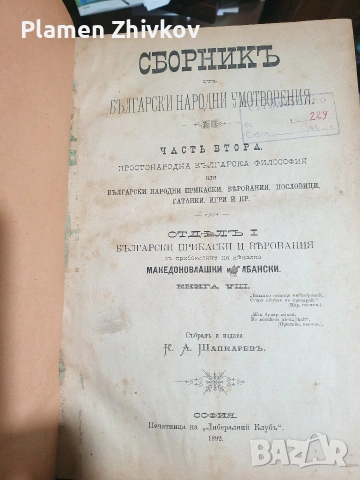 Справочник на български умотворения от 1892, снимка 2 - Антикварни и старинни предмети - 54279270
