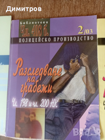 Полицейско производство бр.1и2 .Разследване на кражби и грабежи, снимка 4 - Специализирана литература - 52095034