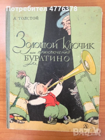 Детски книги от близкото минало, Буратино на руски, Малкият моряк