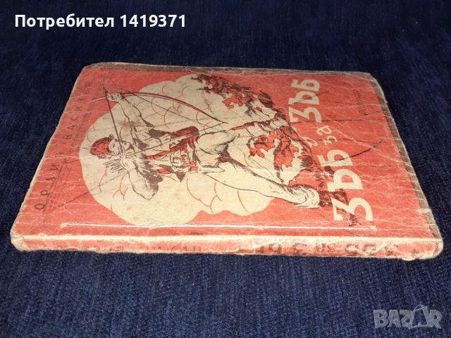 Стара книга 1945 г. - Зъб за зъб - Орлин Василев, снимка 3 - Художествена литература - 45664886