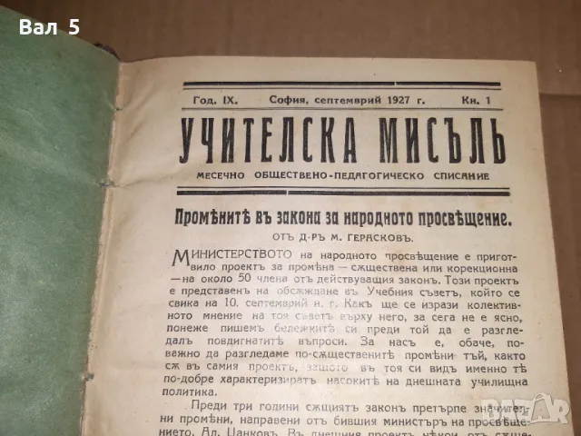 Старо списание УЧИТЕЛСКА МИСЪЛ 1927 - 28 г , бр 1 - 10, снимка 3 - Списания и комикси - 48066535