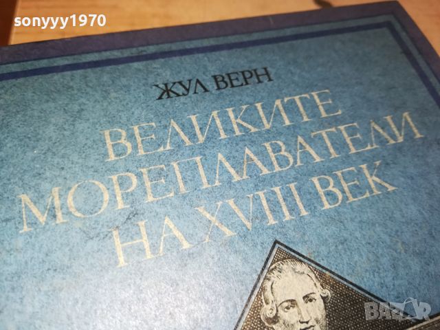 ЖУЛ ВЕРН-ВЕЛИКИТЕ МОРЕПЛАВАТЕЛИ-КНИГА 2404241259, снимка 4 - Други - 45431131