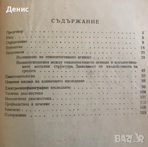 Огнищна Епилепсия - Емил Ацев, снимка 3 - Специализирана литература - 47409687