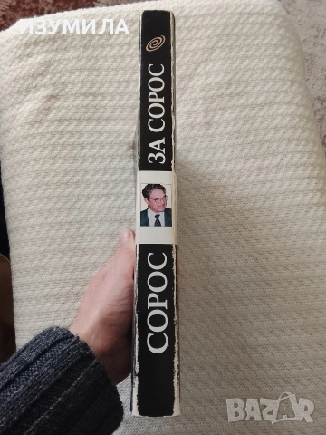 Сорос за Сорос - Джордж Сорос , снимка 2 - Художествена литература - 53570181