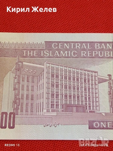 Банкнота ИСЛЯМСКА РЕПУБЛИКА ИРАН рядка за КОЛЕКЦИЯ 53878, снимка 2 - Нумизматика и бонистика - 53826923
