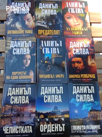 Девет романа от Даниъл Силва, снимка 1