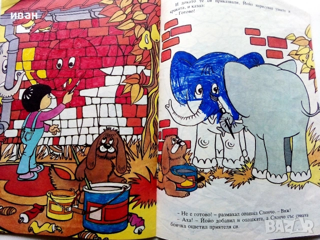 Йойо -Петър Станимиров - 1987г., снимка 8 - Детски книжки - 53564077