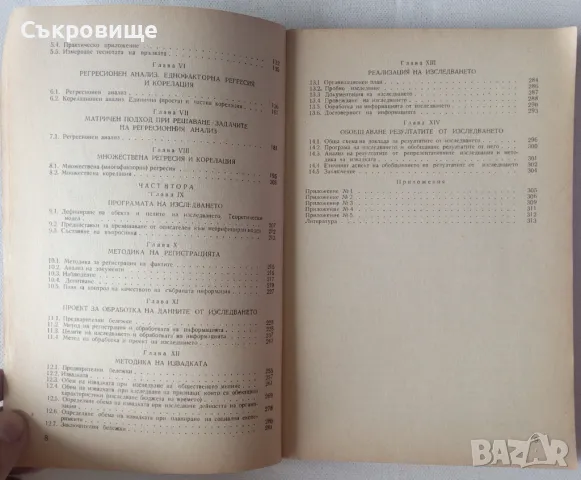 Методология и методика на социологическите изследвания, снимка 4 - Специализирана литература - 46930885