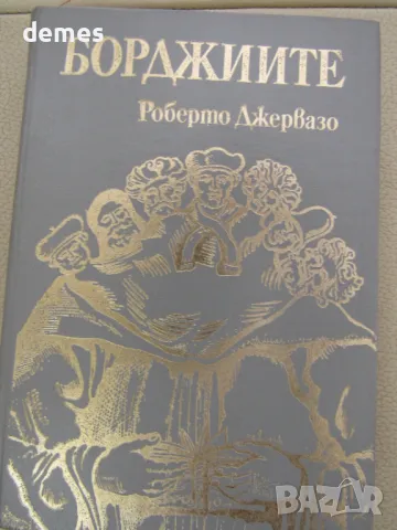 Роберто Джервазо - "Борджиите", снимка 1 - Художествена литература - 46971668