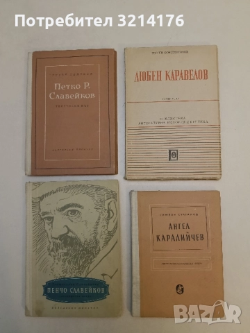 Ангел Каралийчев - Симеон Султанов