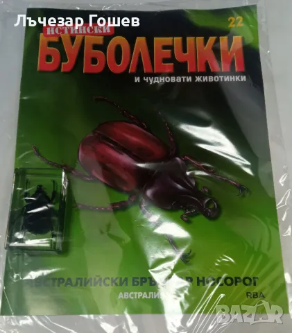  	Истински буболечки БРОЙ 22 -  АВСТРАЛИЙСКИ БРЪМБАР НОСОРОГ + СПИСАНИЕ!!, снимка 1 - Списания и комикси - 47420088