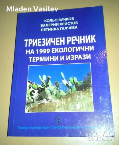 Колекция учебници за висши специалности география/биология/екология, снимка 10 - Учебници, учебни тетрадки - 53480722