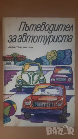 Пътеводител за автотуриста - Димитър Желев, снимка 1 - Специализирана литература - 46987623