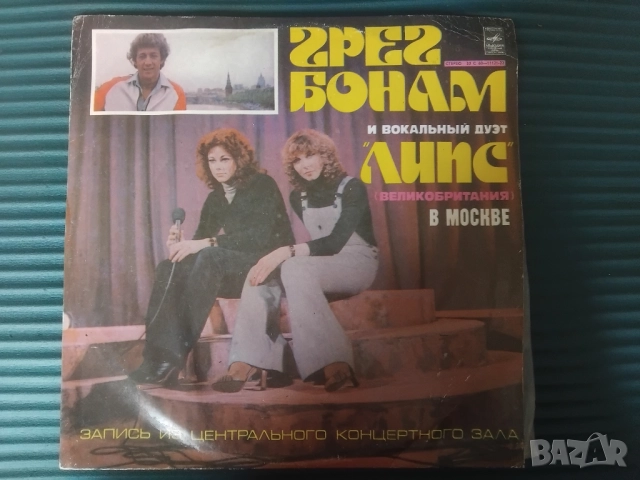 Грег Бонам И Вокальный Дуэт «Липс» ‎– В Москве - грамофонна плоча музика