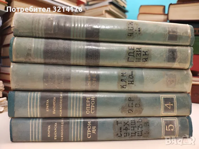 Кратка българска енциклопедия в пет тома. Том 1-5 - Колектив, снимка 1 - Енциклопедии, справочници - 47618440