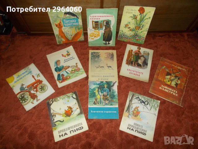 Любими детски ретро книжки - приказки, Гема и др.