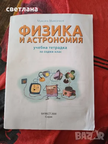 физика и астрономия учебна тетрадка , снимка 1 - Учебници, учебни тетрадки - 46830501