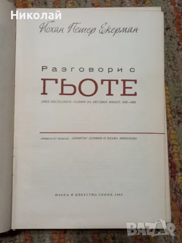 Разговор с Гьоте - Йохан Петер Енерман, снимка 2 - Художествена литература - 48491912