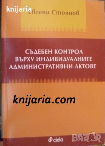 Съдебен контрол върху индивидуалните административни актове, снимка 1 - Специализирана литература - 46608295