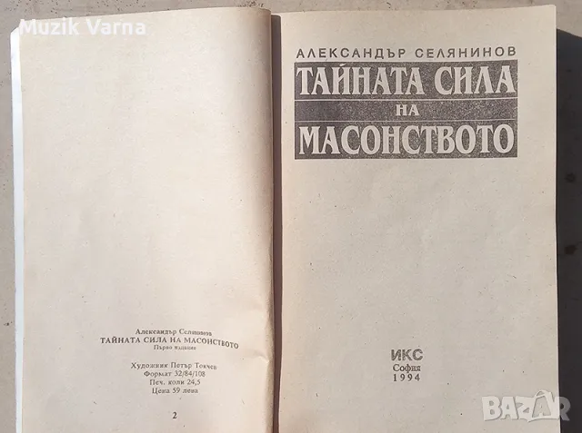 "Тайната сила на масонството" - Александър Селянинов, снимка 3 - Езотерика - 46934017