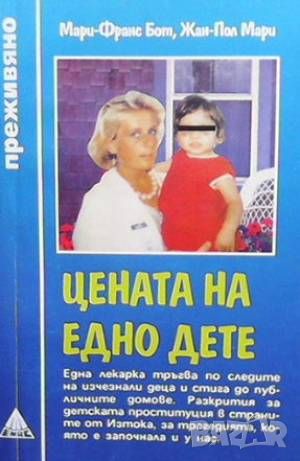 Цената на едно дете, снимка 1 - Художествена литература - 46373449