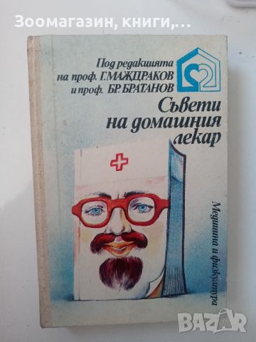 Съвети на домашния лекар - Маждраков, Братанов, снимка 1 - Специализирана литература - 45602597