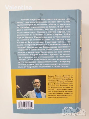 Пушки, вируси и стомана - Джаред Даймънд , нова, снимка 2 - Художествена литература - 50709055
