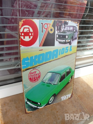 Метална табела кола Škoda 105 L Шкода 1976 зелена класика Чехия Чехословакия ретро соц хубава авто, снимка 2 - Декорация за дома - 52725946