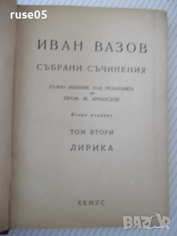 Книга "Събрани съчинения - том II - Иван Вазов" - 368 стр., снимка 2 - Художествена литература - 52789834
