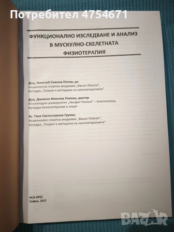 Функционално изследване и анализ в мускулно - скелетната физиотерапия 