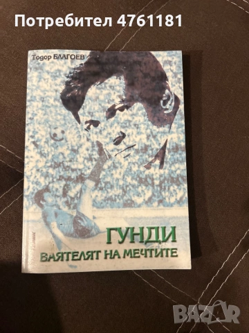 Гунди - ваятелят на мечтите