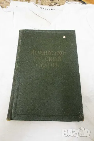 Французско-русский словарь - К. А. Ганшина 1960, снимка 1 - Чуждоезиково обучение, речници - 48670682