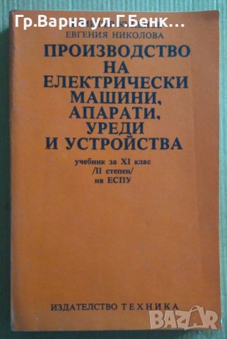 Производство на електрически машини, апарати, уреди и устройства Учебник  Димитър Купенов 18лв, снимка 1 - Специализирана литература - 46624765