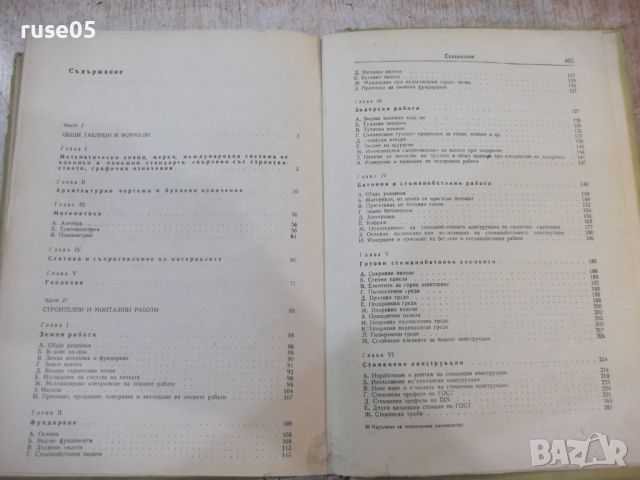 Книга "Наръчник за техн.ръков.в строит.-Ат.Атанасов"-468стр., снимка 8 - Специализирана литература - 46128093