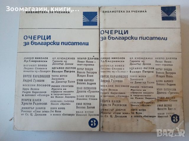 Очерци на български писатели - 1967 и 1968 г., снимка 1 - Художествена литература - 45585020
