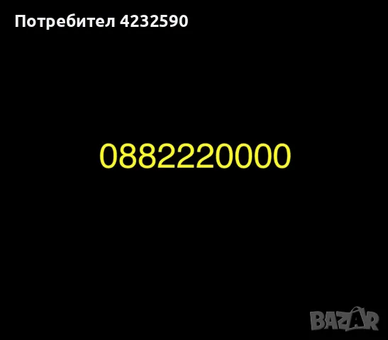 VIP, Златен номер от А1!, снимка 1 - Аксесоари за Apple - 47256662