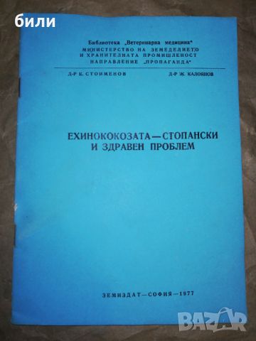 ЕХИНОКОКОЗАТА СТОПАНСКИ И ЗДРАВЕН ПРОБЛЕМ , снимка 1 - Специализирана литература - 46334944