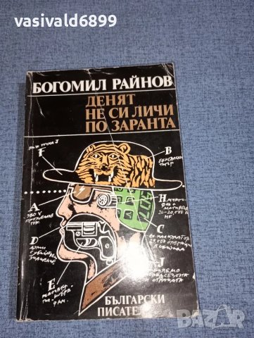 Богомил Райнов - Денят не си личи по заранта , снимка 1 - Българска литература - 46859896