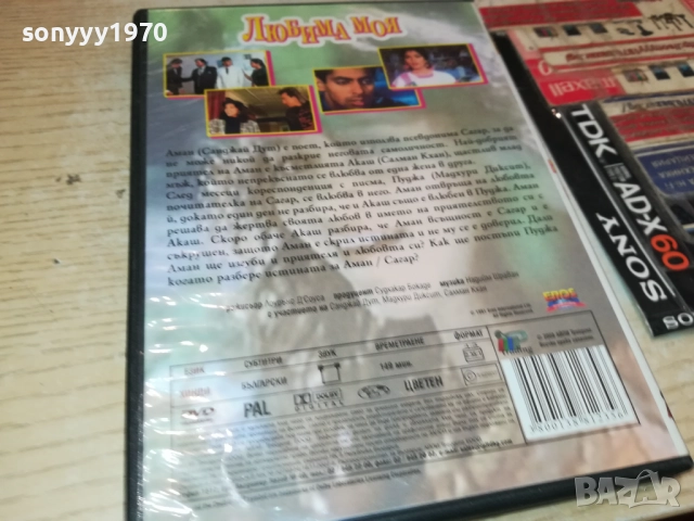 ЛЮБИМА МОЯ ДВД 1909251635, снимка 10 - DVD филми - 51770443