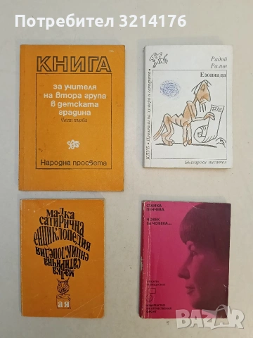 Малка сатирична енциклопедия А-Я – Сборник