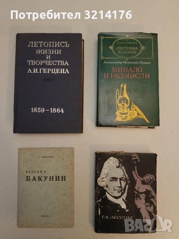 Беседи с Бакунин - Г. Максимов (1946)