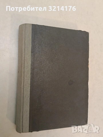 Английската политика на Ориента - Димитър Йоцов (1947, Отлично състояние)