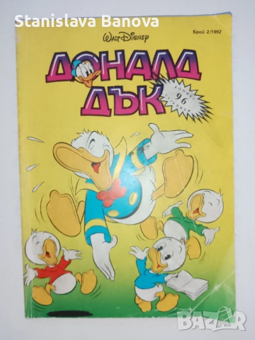 4 броя списание "Доналд Дък" 1992г., снимка 2 - Списания и комикси - 52124441