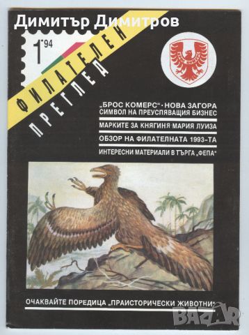 Списание "Филателен преглед" 1994г. - комплект, снимка 1 - Филателия - 45556478