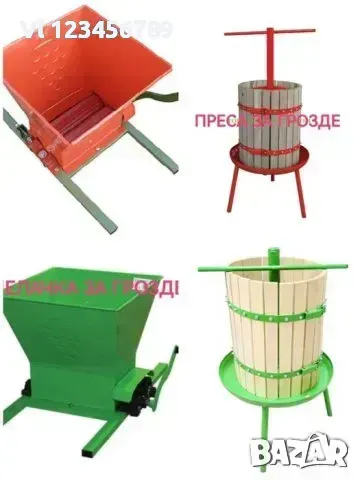 Мелачка и Преса за грозде