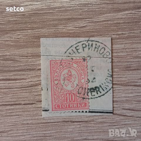 Малък лъв 1889 10 стотинки печат Кочериново, снимка 1 - Филателия - 45585734