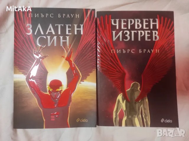Пиърс Браун - Златен син и Червен изгрев 