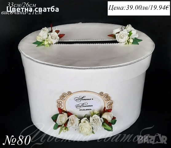 Сватбени кутии за пари, сватбена кутия за пари, сватбена кутия, сватбени кутии, снимка 11 - Други - 22801906